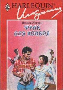 Памела Инграм - Фрак для ковбоя