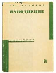 Евгений Замятин - Наводнение
