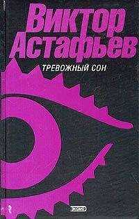 Виктор Астафьев - Тревожный сон