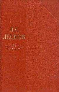Николай Лесков - Том 2