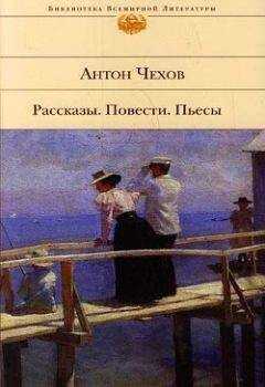 Антон Чехов - Дорогие уроки