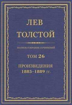 Лев Толстой - Полное собрание сочинений. Том 26. Произведения 1885–1889 гг.