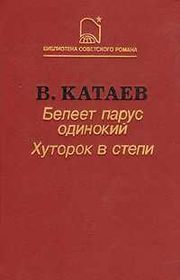 Валентин Катаев - Белеет парус одинокий