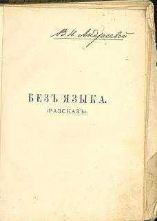 Владимир Короленко - Без языка