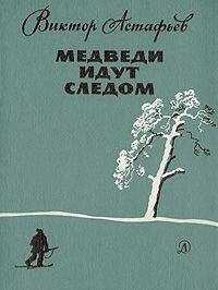 Виктор Астафьев - Медведи идут следом