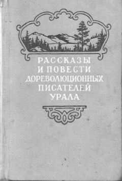 Александр Туркин - Рассказы и повести дореволюционных писателей Урала. Том 2