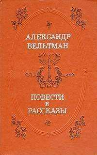 Александр Вельтман - Повести и рассказы