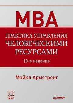 Майкл Армстронг - Практика управления человеческими ресурсами