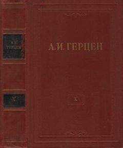 Александр Герцен - Том 10. Былое и думы. Часть 5