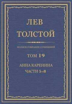 Лев Толстой - Полное собрание сочинений. Том 19. Анна Каренина. Части 5−8.
