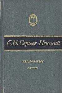 Сергей Сергеев-Ценский - Неторопливое солнце (сборник)