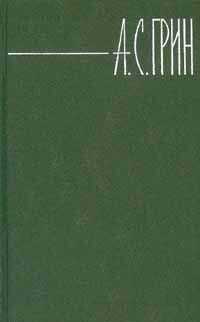 Александр Грин - Том 2. Рассказы 1909-1915