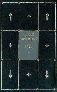 Фёдор Достоевский - Бесы