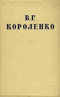 Владимир Короленко - Том 7. История моего современника. Книги 3 и 4