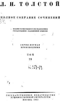 Лев Толстой - ТОМ 23 ПРОИЗВЕДЕНИЯ 1879-1884