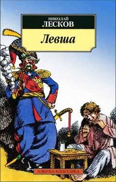 Николай Лесков - Левша