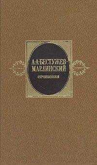 Александр Бестужев-Марлинский - Сочинения. Том 2