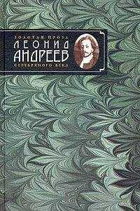 Леонид Андреев - Покой