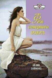 Айлин Даймонд - Фея северного озера