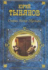 Юрий Тынянов - Восковая персона