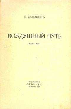 Константин Бальмонт - Воздушный путь (Рассказы)