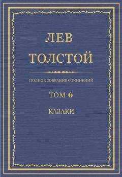 Лев Толстой - Полное собрание сочинений. Том 6. Казаки