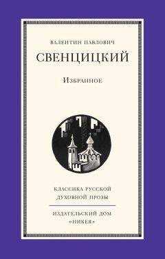 Валентин Свенцицкий - Избранное