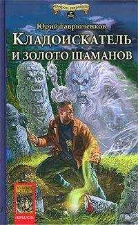 Юрий Гаврюченков - Кладоискатель и золото шаманов