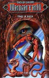 Юрий Никитин - Трое и боги