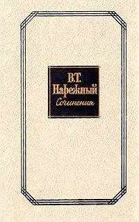 Василий Нарежный - Бурсак