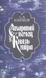 Сергей Клычков - Сахарный немец