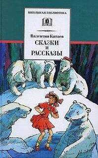 Валентин Катаев - Рассказы и сказки