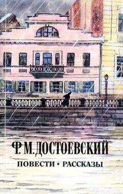 Федор Достоевский - Столетняя