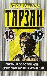 Эдгар Берроуз - Тарзан – повелитель джунглей