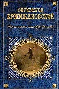 Сигизмунд Кржижановский - Сбежавшие пальцы