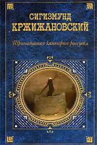 Сигизмунд Кржижановский - Грайи