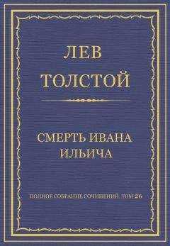 Лев Толстой - Полное собрание сочинений. Том 26. Произведения 1885–1889 гг. Смерть Ивана Ильича