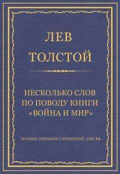 Лев Толстой - Полное собрание сочинений. Том 16. Несколько слов по поводу книги «Война и мир»