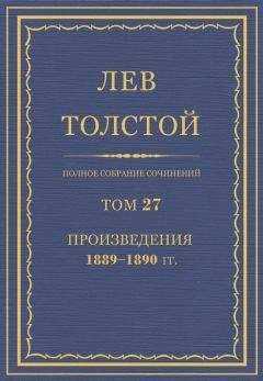 Лев Толстой - ПСС. Том 27. Произведения, 1889-1890 гг.