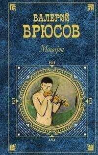 Валерий Брюсов - Элули, сын Элули