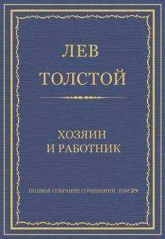 Лев Толстой - Полное собрание сочинений. Том 29. Хозяин и работник