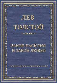Лев Толстой - Полное собрание сочинений. Том 37. Произведения 1906–1910 гг. Закон насилия и закон любви