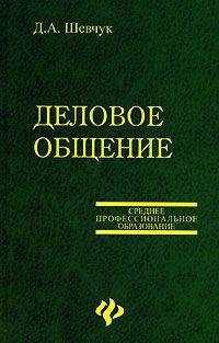 Денис Шевчук - Деловое общение