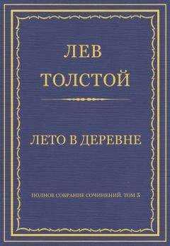 Лев Толстой - Полное собрание сочинений. Том 5. Произведения 1856–1859 гг. Лето в деревне