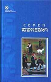 Семен Юшкевич - Евреи