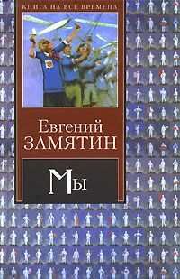 Евгений Замятин - Мученики науки