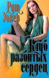 Рут Уокер - Клуб разбитых сердец