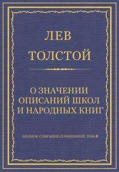 Лев Толстой - Полное собрание сочинений. Том 8. Педагогические статьи 1860–1863 гг. О значении описаний школ и народных книг