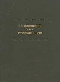 Владимир Одоевский - Русские ночи