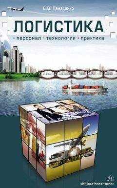 Евгений Панасенко - Логистика. Персонал, технологии, практика